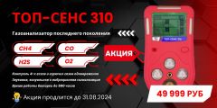 Акция на газоанализатор последнего поколения ТОП-СЕНС 310